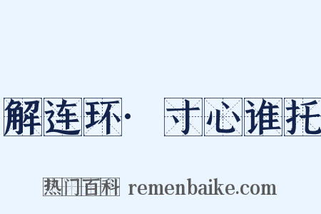 解连环·寸心谁托是什么意思的图片